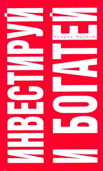 Книга Эрдман Г. Инвестируй и богатей, 11-5009, Баград.рф